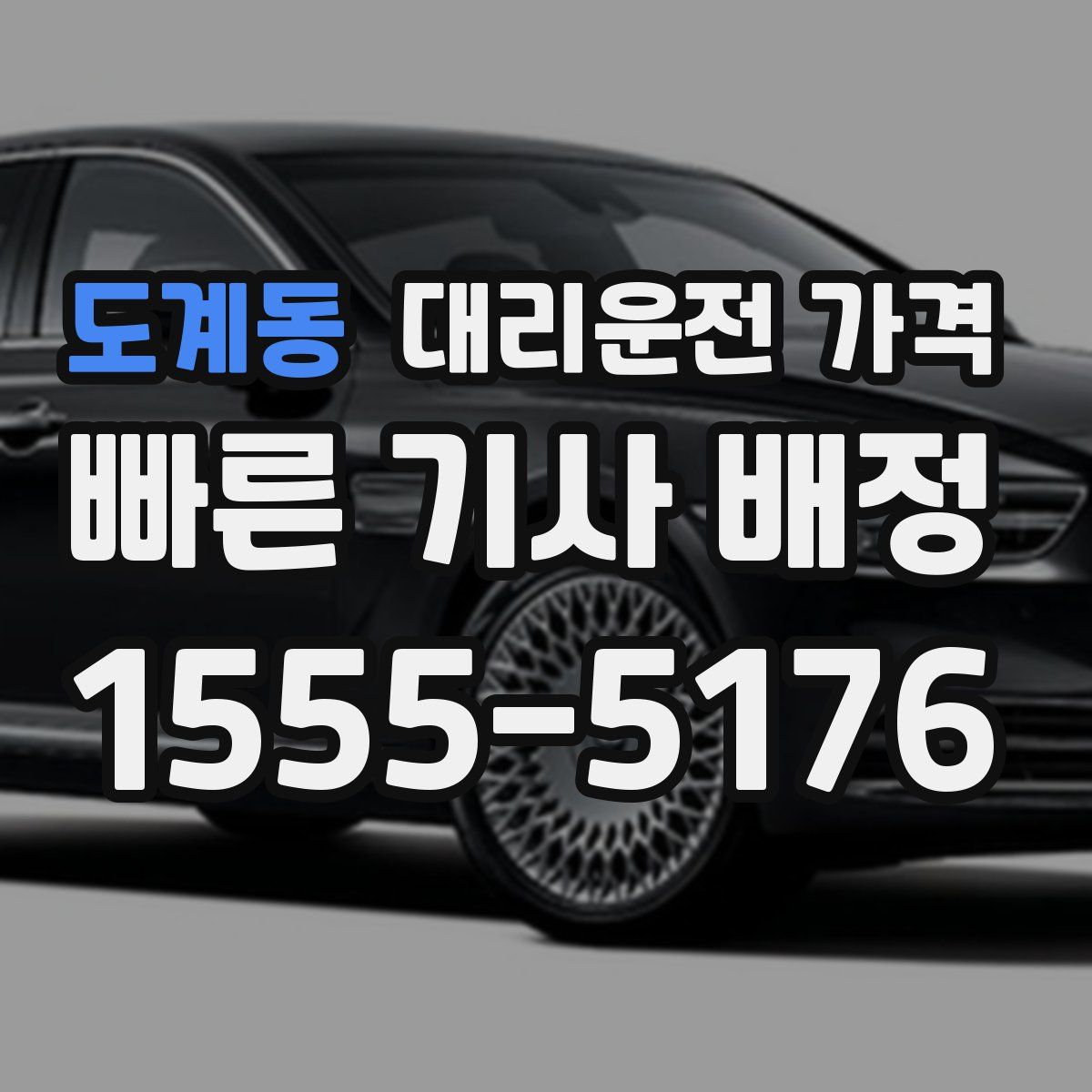 도계동 대리운전