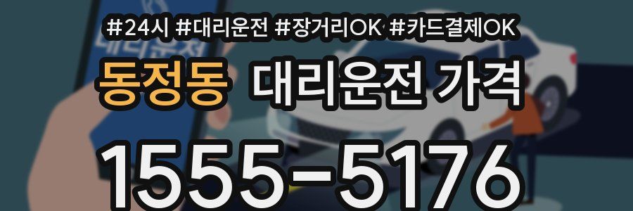 동정동 대리운전 가격