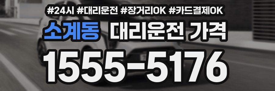 소계동 대리운전 가격