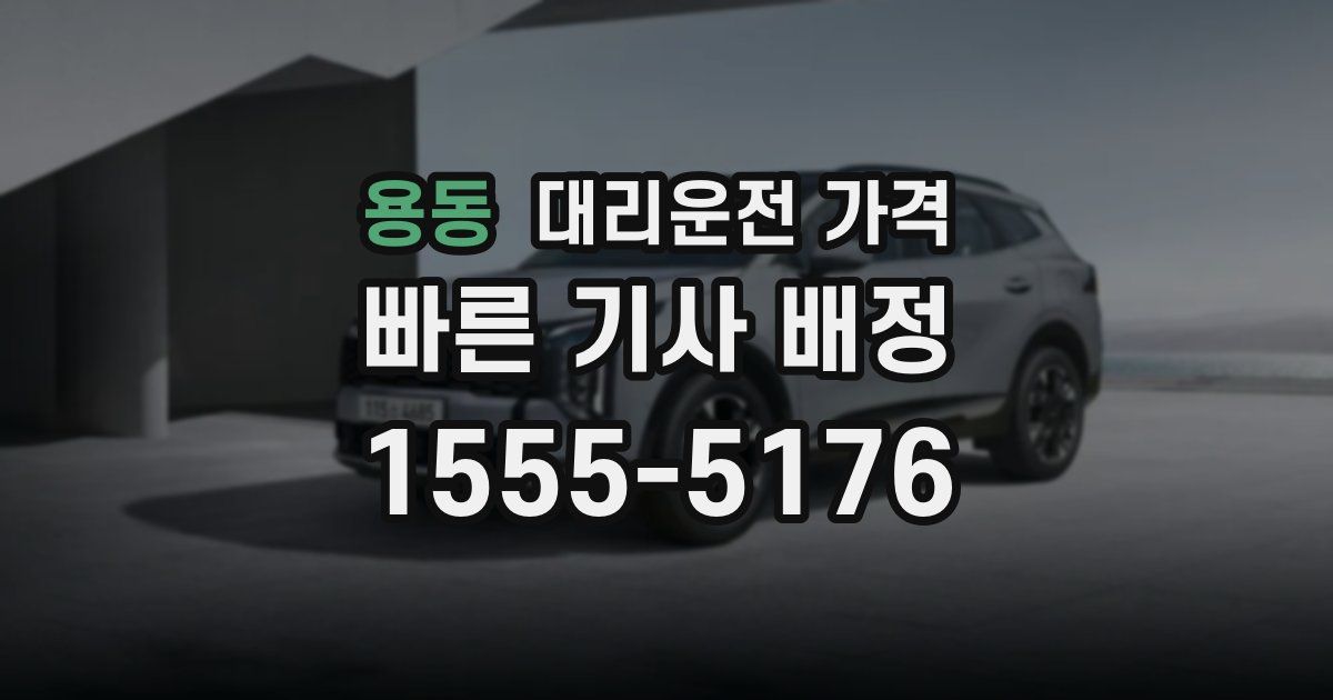 용동 대리운전 가격