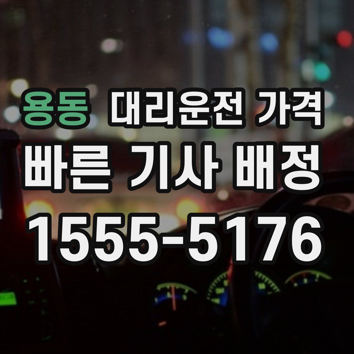용동 대리운전