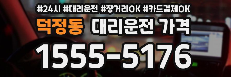 덕정동 대리운전 가격