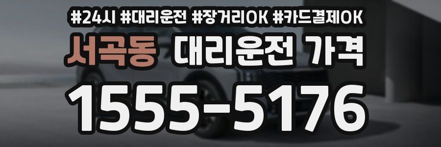 서곡동 대리운전 가격