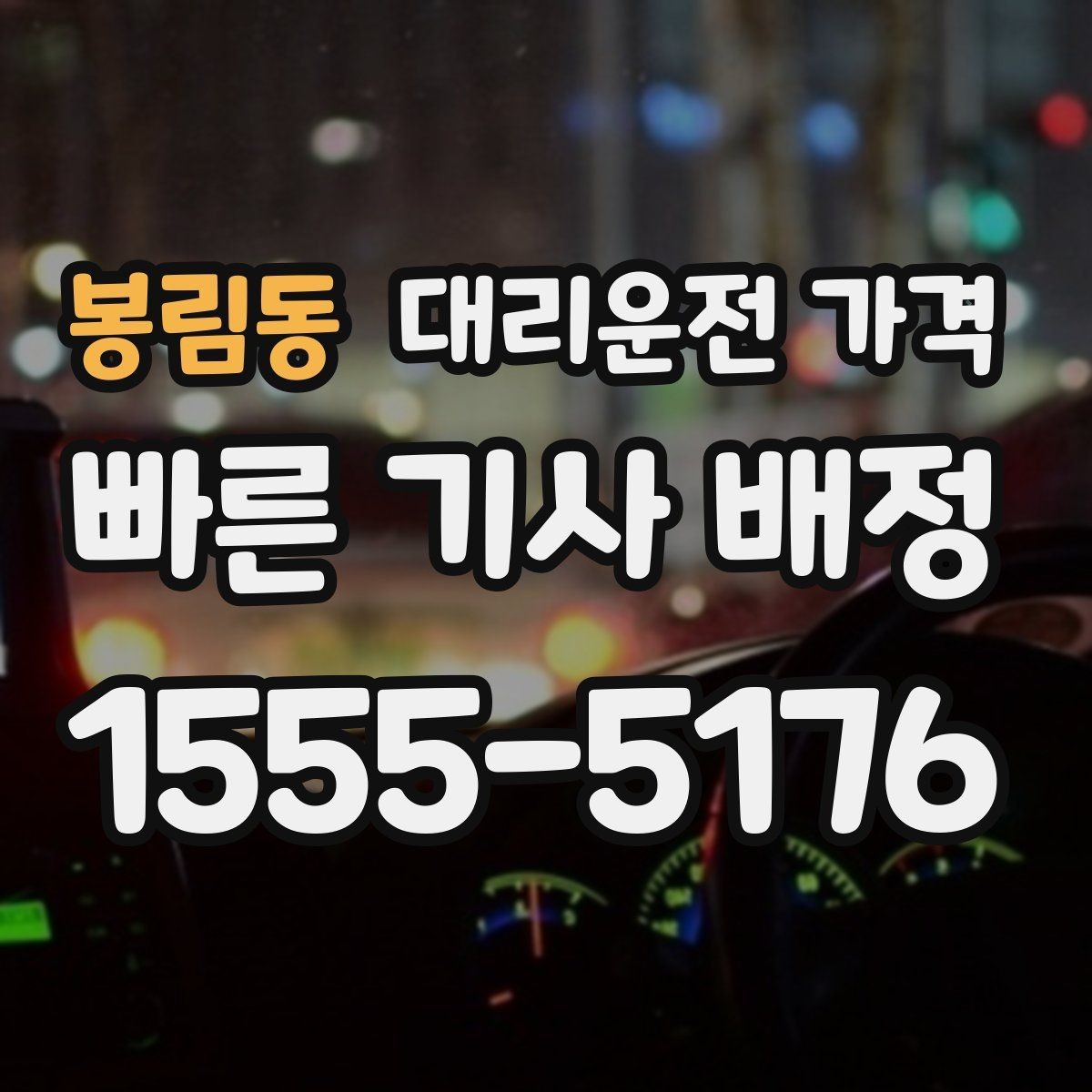 봉림동 대리운전 가격 합리적인지 판단하는 간단한 기준