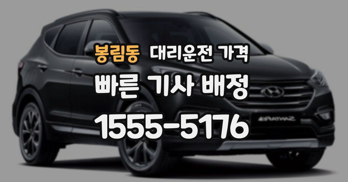 봉림동 대리운전 가격