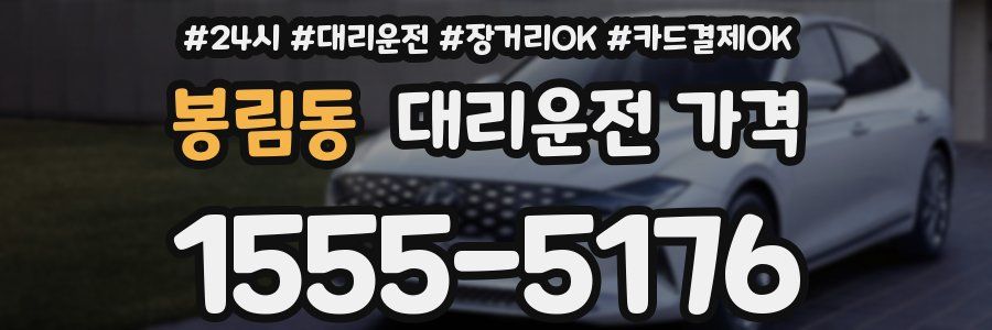 봉림동 대리운전 가격