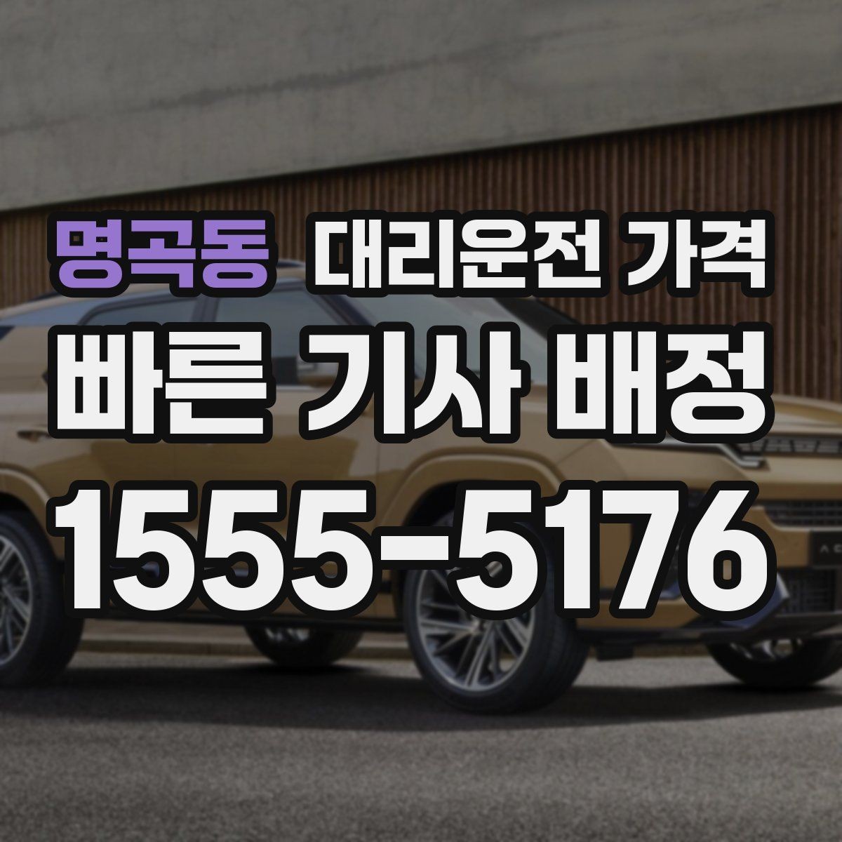 명곡동 대리운전 가격 회사 회식 후 이용이 많은 이유