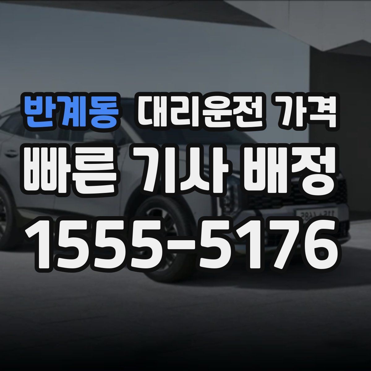 반계동 대리운전 가격 안내와 실제가 달라질 수 있는 경우