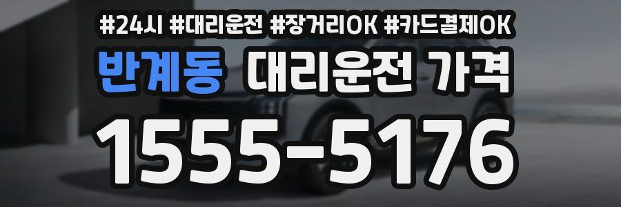 반계동 대리운전 가격