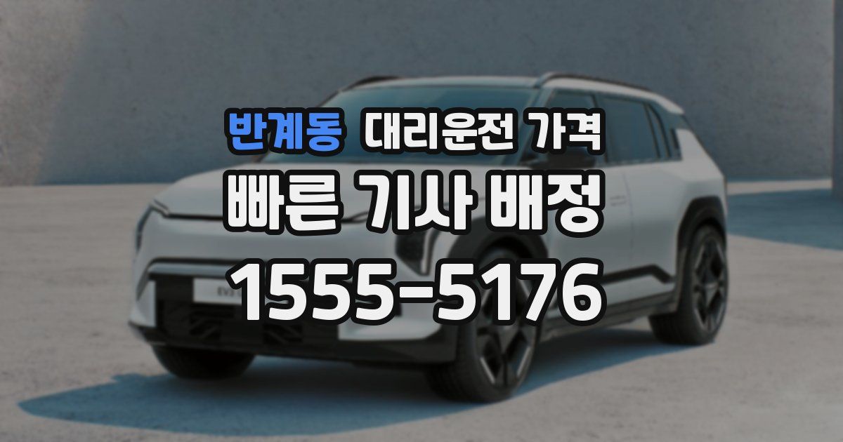 반계동 대리운전 가격