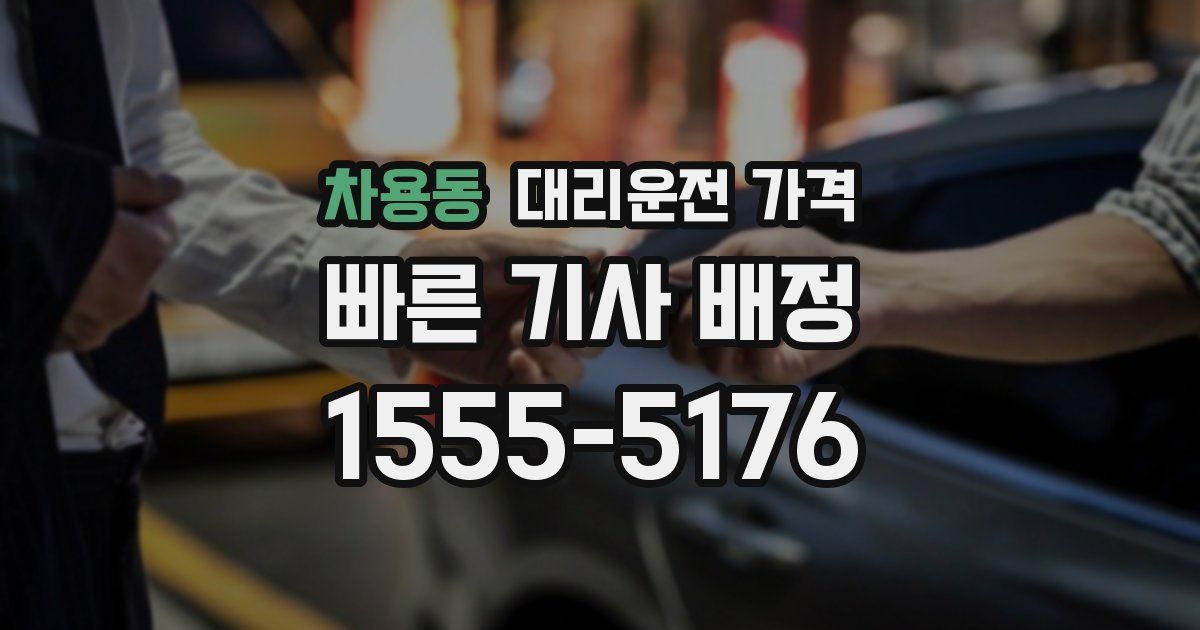 차용동 대리운전 가격
