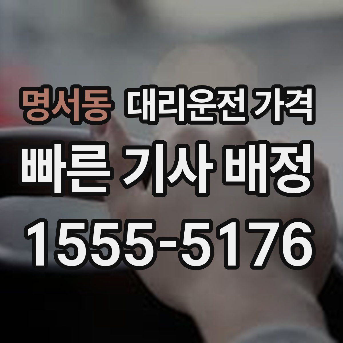 명서동 대리운전