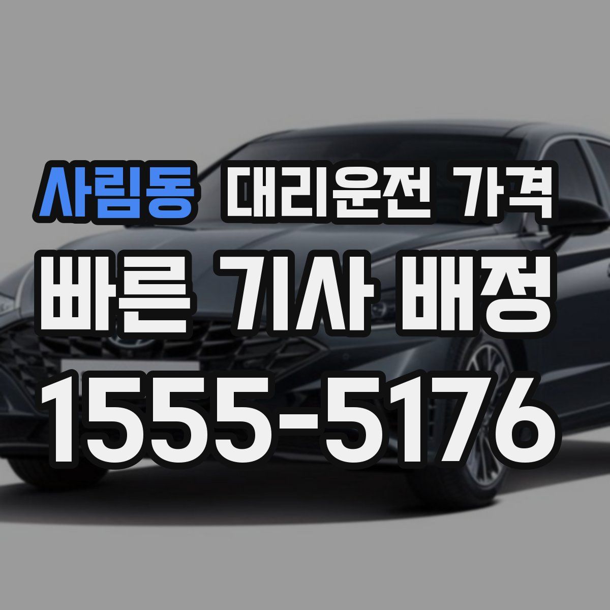 사림동 대리운전