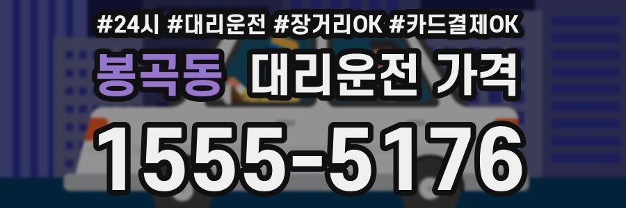 봉곡동 대리운전 가격