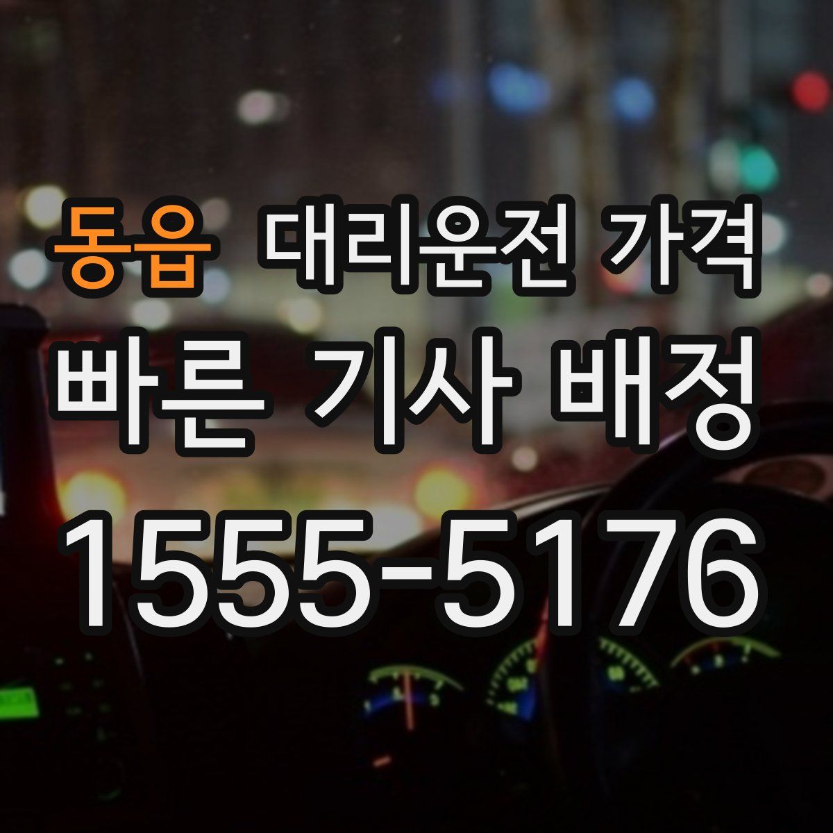 동읍 대리운전