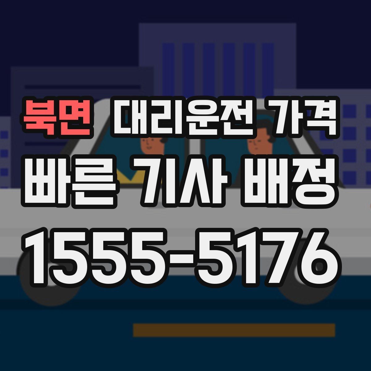 북면 대리운전 가격 거리로 계산할 때 흔한 착각