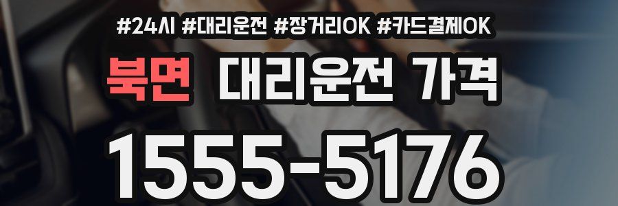 북면 대리운전 가격