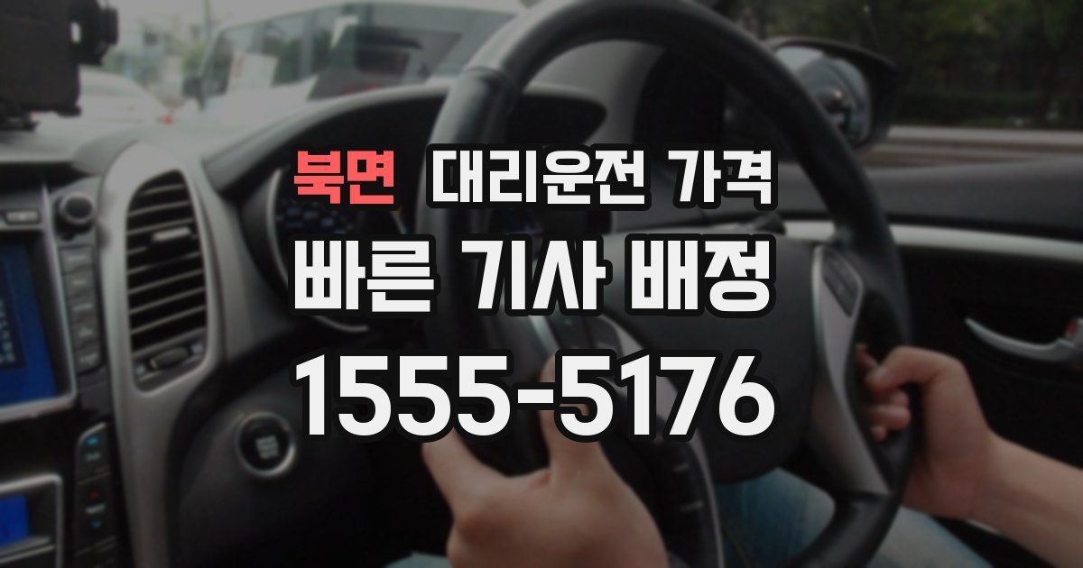 북면 대리운전 가격