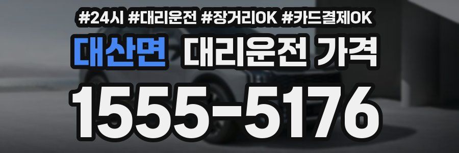 대산면 대리운전 가격
