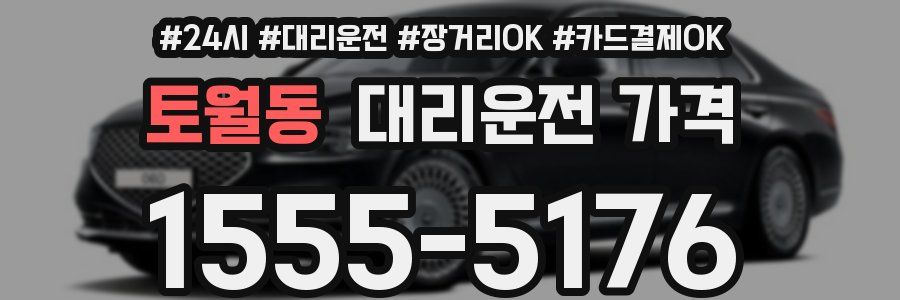 토월동 대리운전 가격
