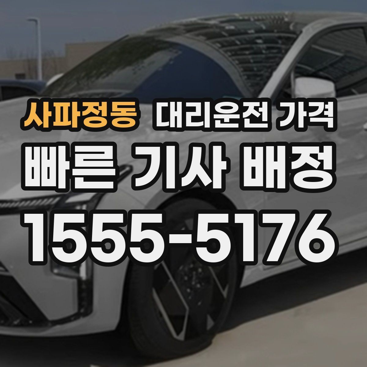 사파정동 대리운전 가격 회식 후 귀가에 가장 많이 묻는 질문