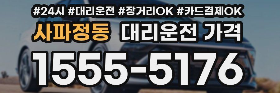 사파정동 대리운전 가격