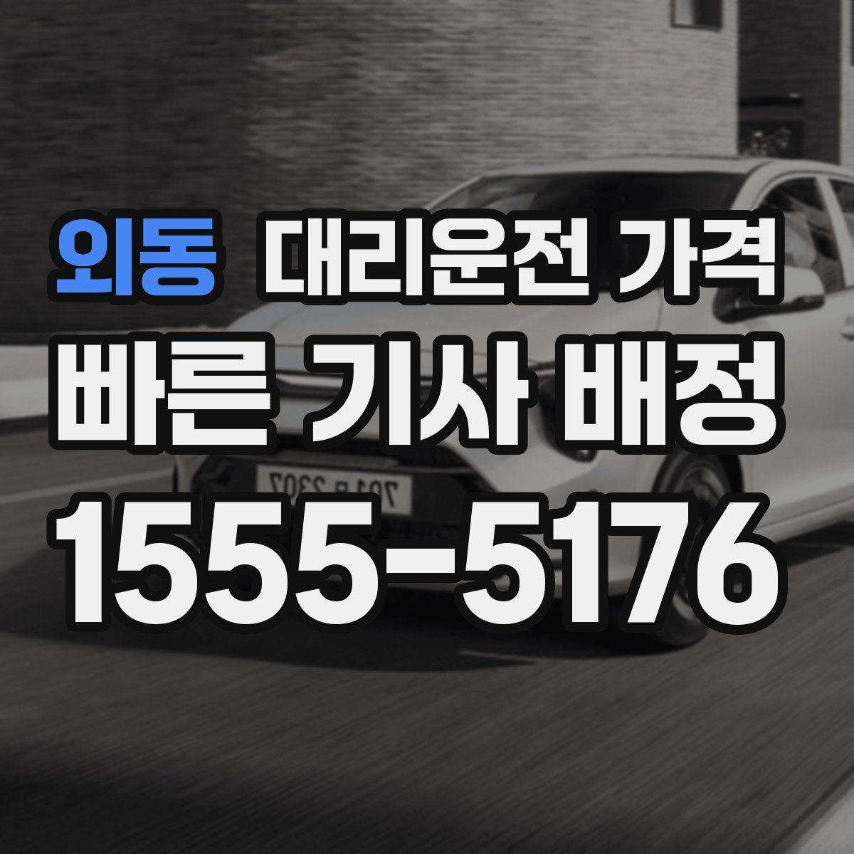 외동 대리운전 가격 공장 단지 야간 이동에서 체크할 것