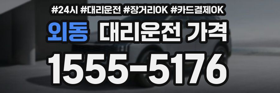 외동 대리운전 가격