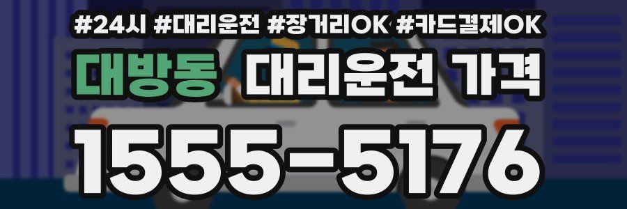 대방동 대리운전 가격