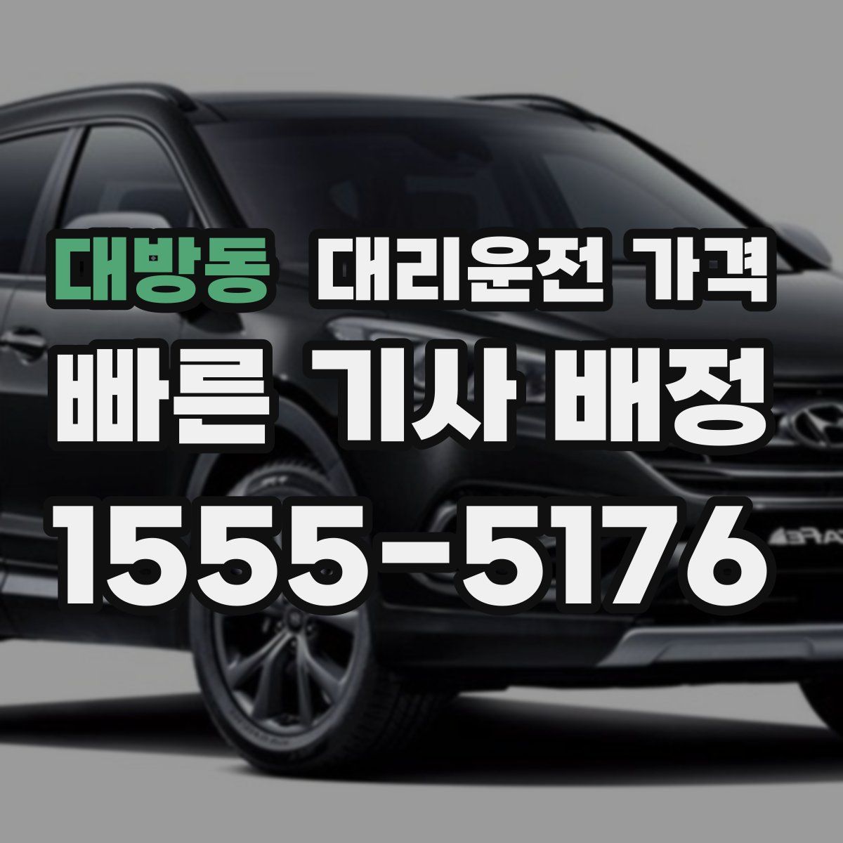 대방동 대리운전