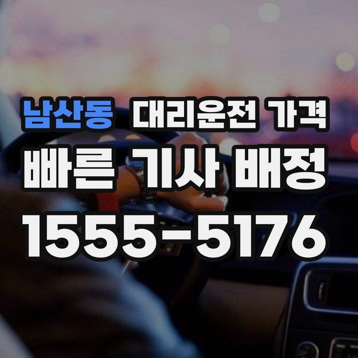 남산동 대리운전 가격 합리적인지 판단하는 간단한 기준