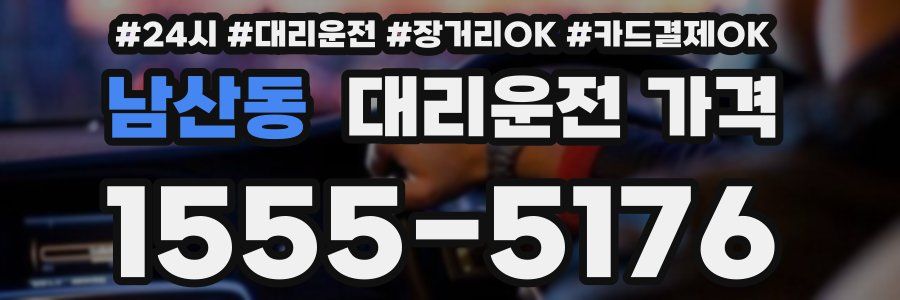 남산동 대리운전 가격