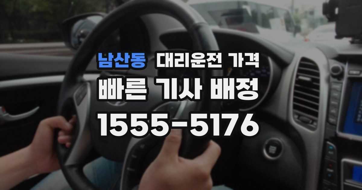 남산동 대리운전 가격