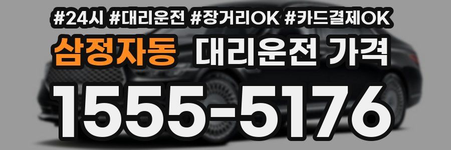 삼정자동 대리운전 가격