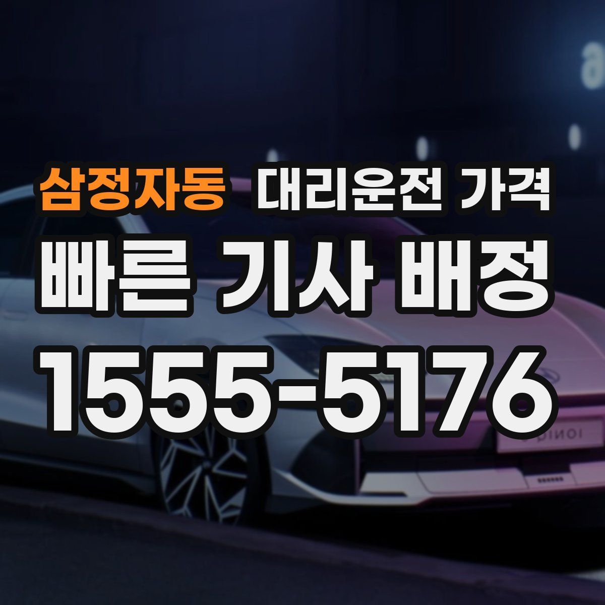 삼정자동 대리운전