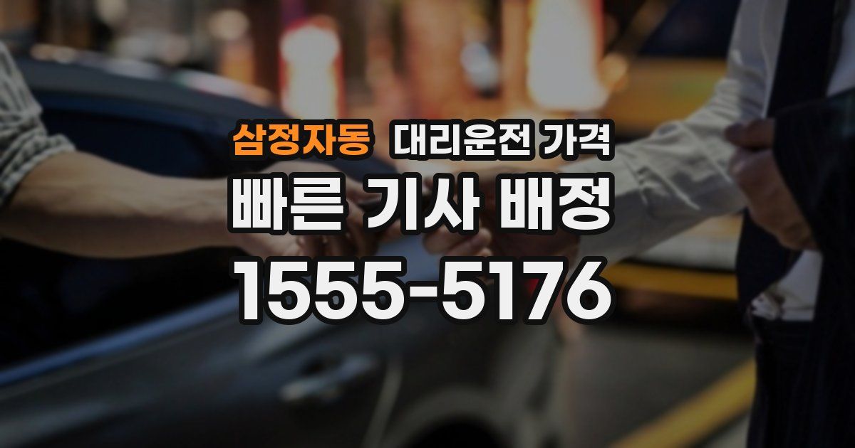 삼정자동 대리운전 가격