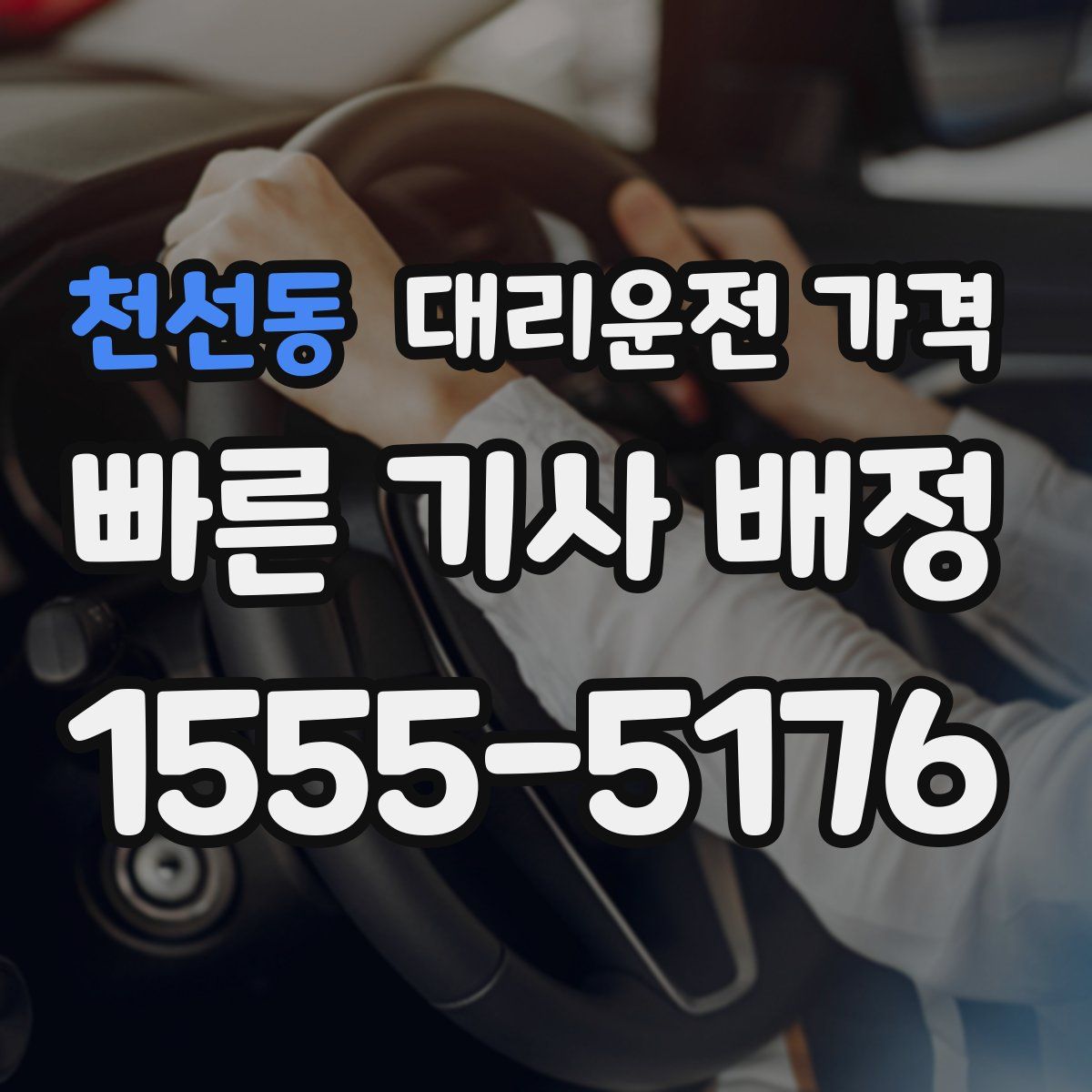 천선동 대리운전