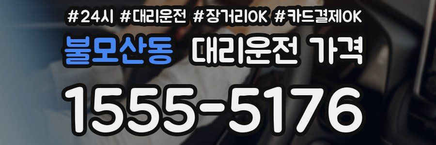 불모산동 대리운전 가격