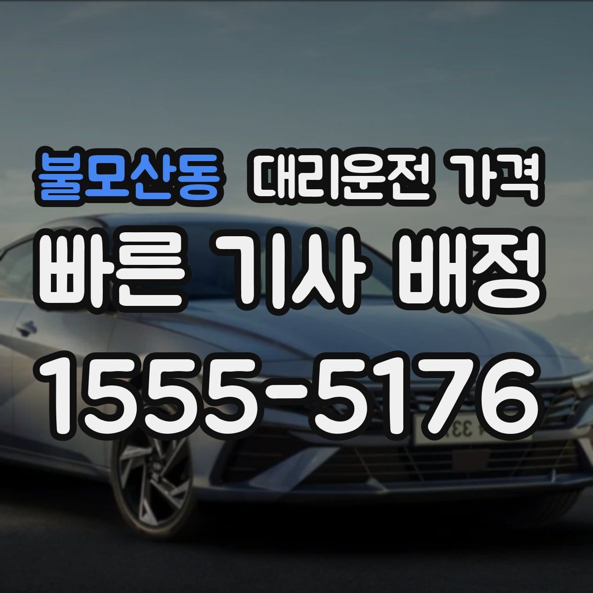 불모산동 대리운전