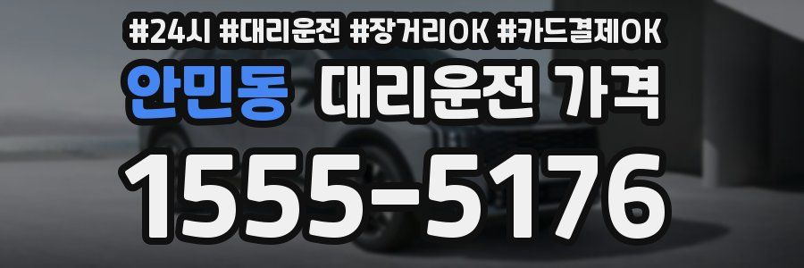 안민동 대리운전 가격