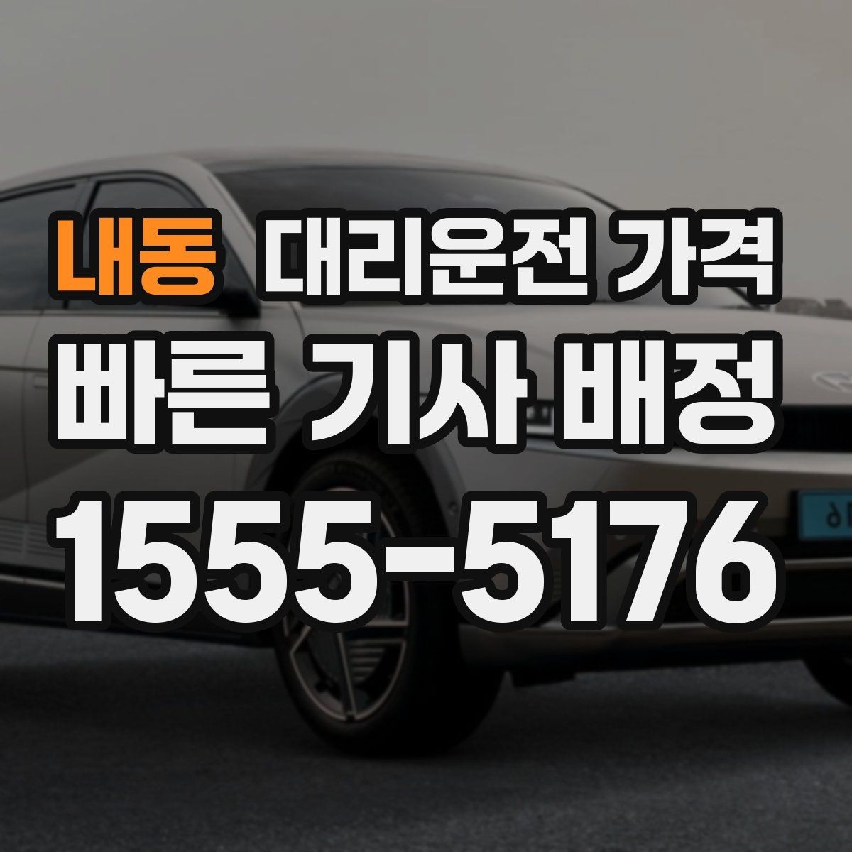 내동 대리운전 가격 도심 정체 시간에 문의하면 좋은 것