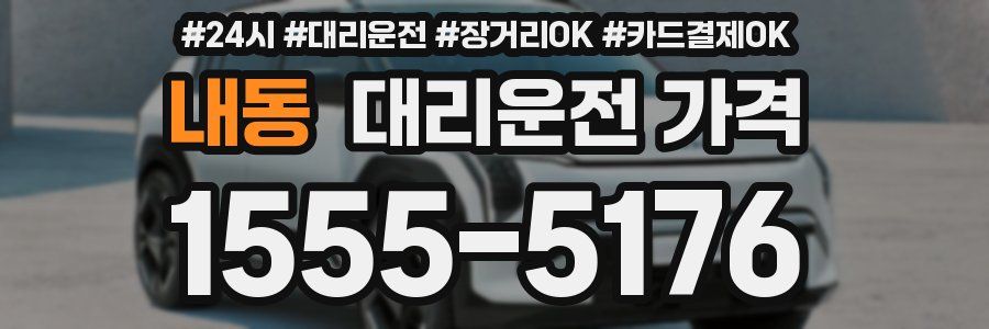 내동 대리운전 가격