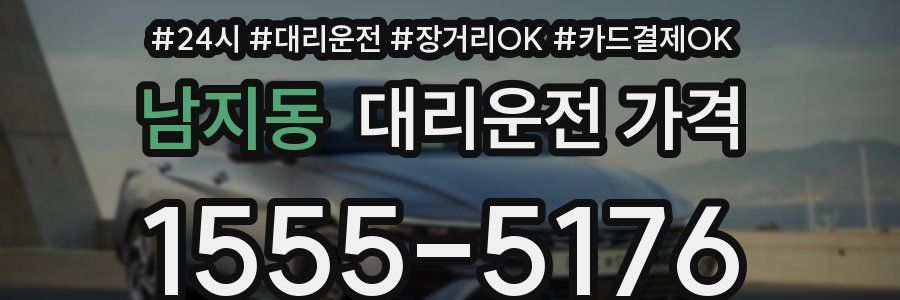 남지동 대리운전 가격