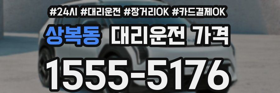 상복동 대리운전 가격