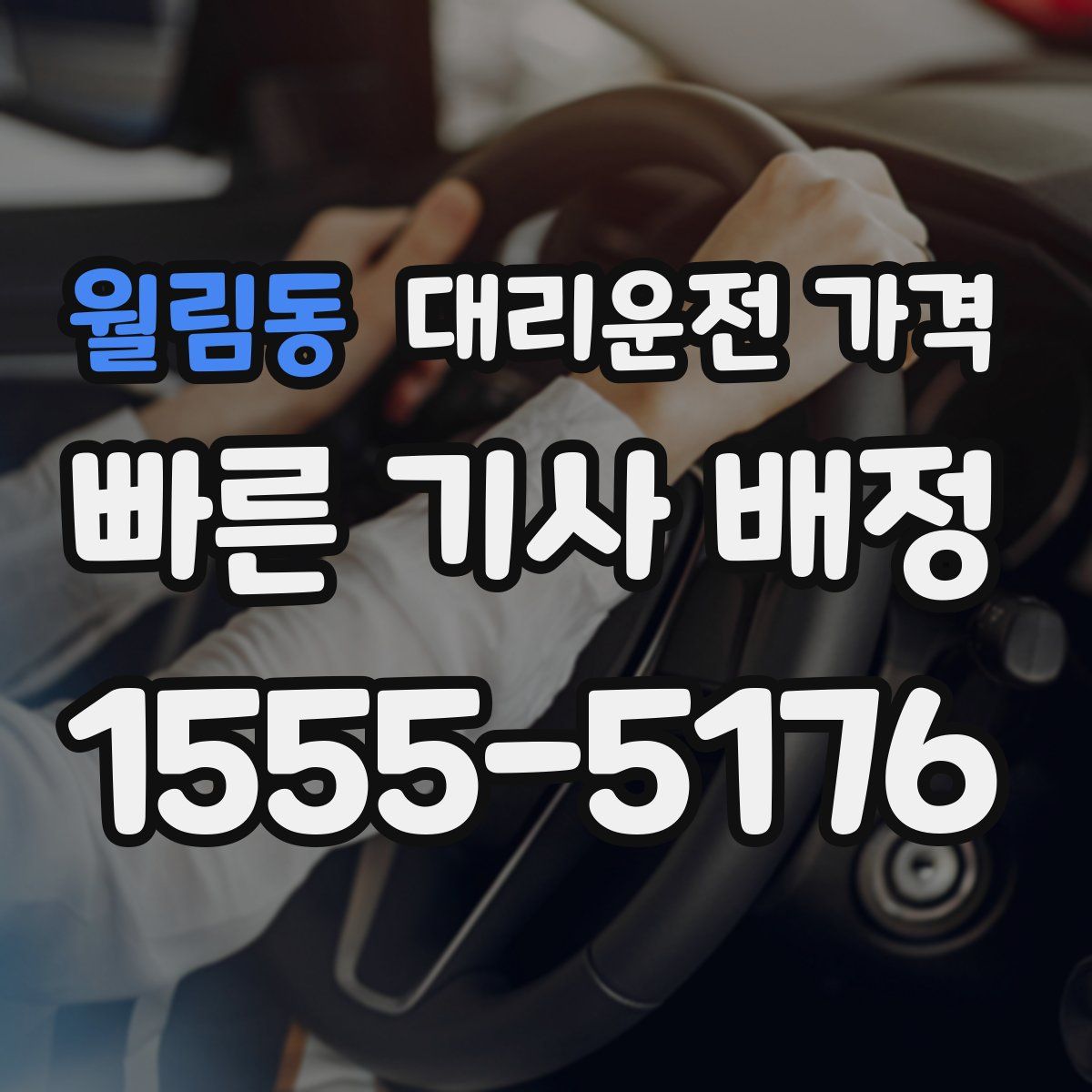 월림동 대리운전