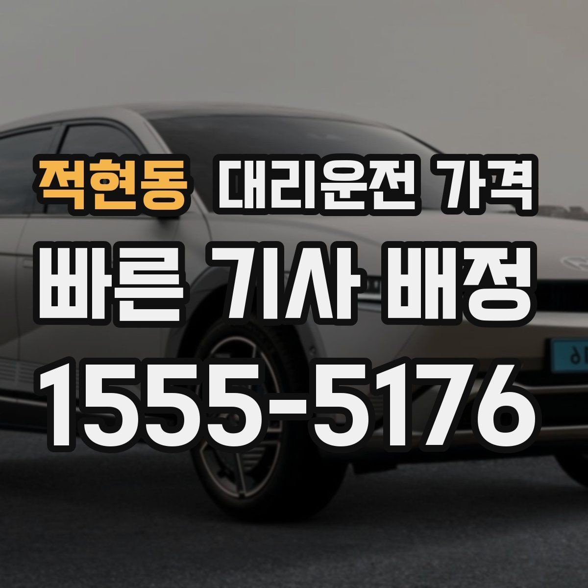 적현동 대리운전 가격 예약을 걸어두면 좋은 상황들