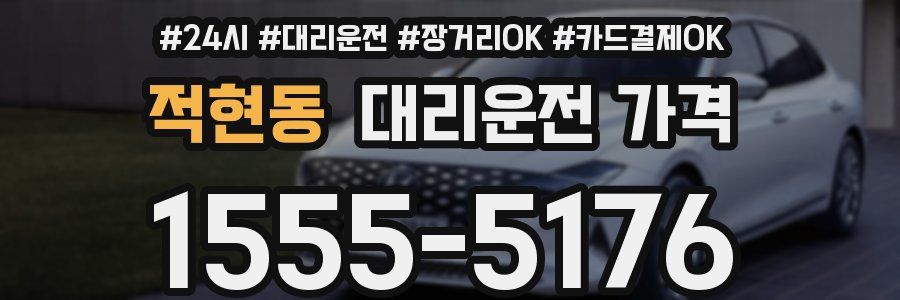 적현동 대리운전 가격