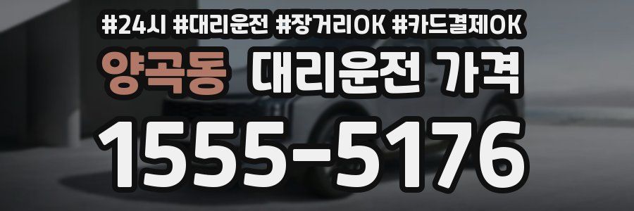 양곡동 대리운전 가격