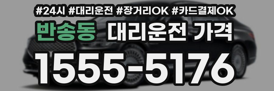 반송동 대리운전 가격
