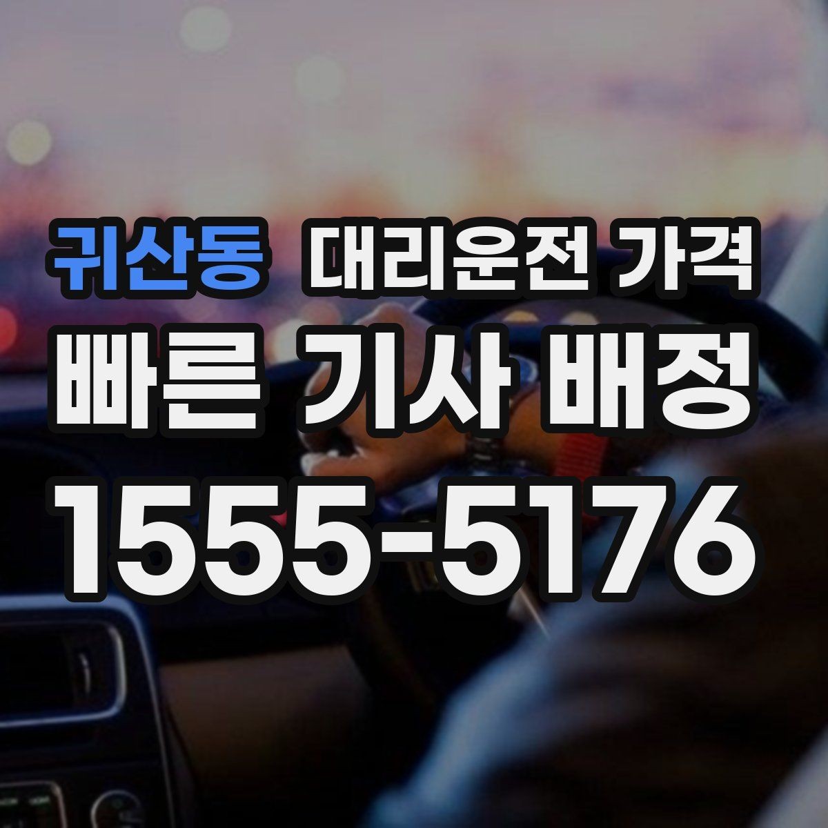 귀산동 대리운전 가격 악천후에도 마음 편한 준비